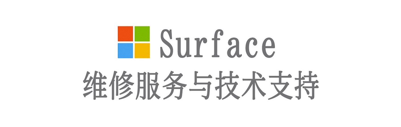望谟surface产品维修服务中心