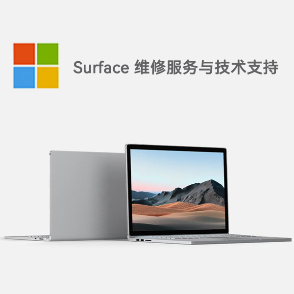 望谟surface产品维修服务电话
